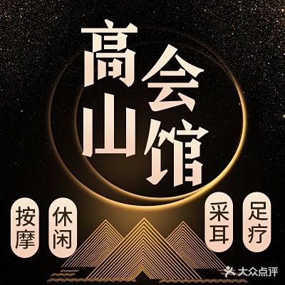 高山会所