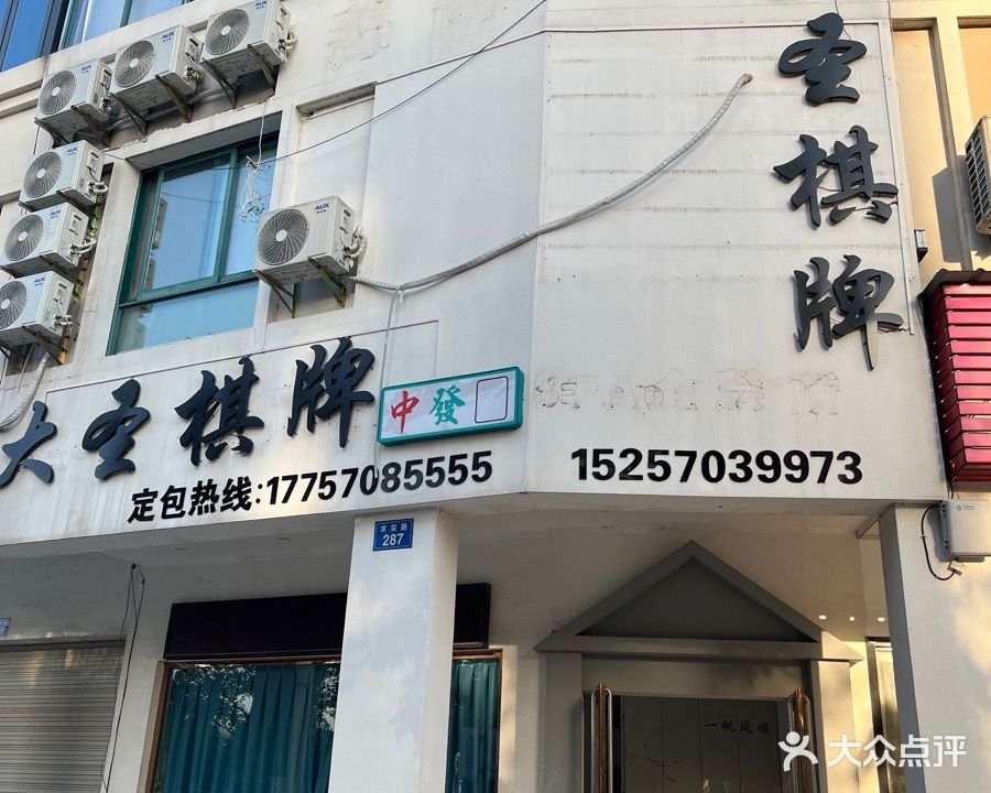 大圣棋牌