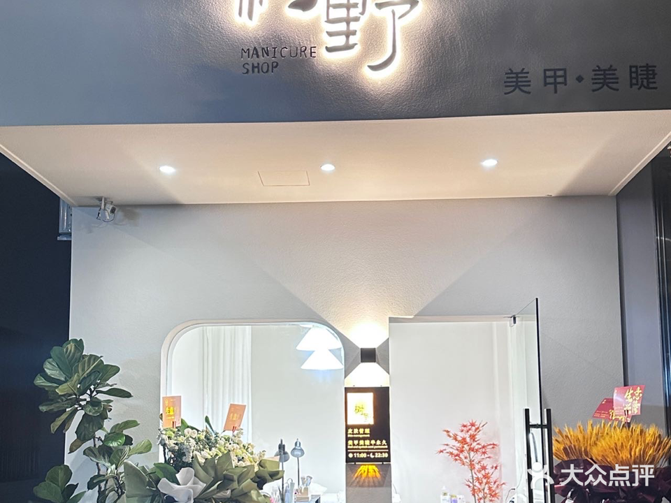 树野·美甲美睫