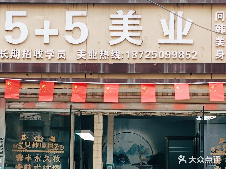 5+5美业(吴井路店)