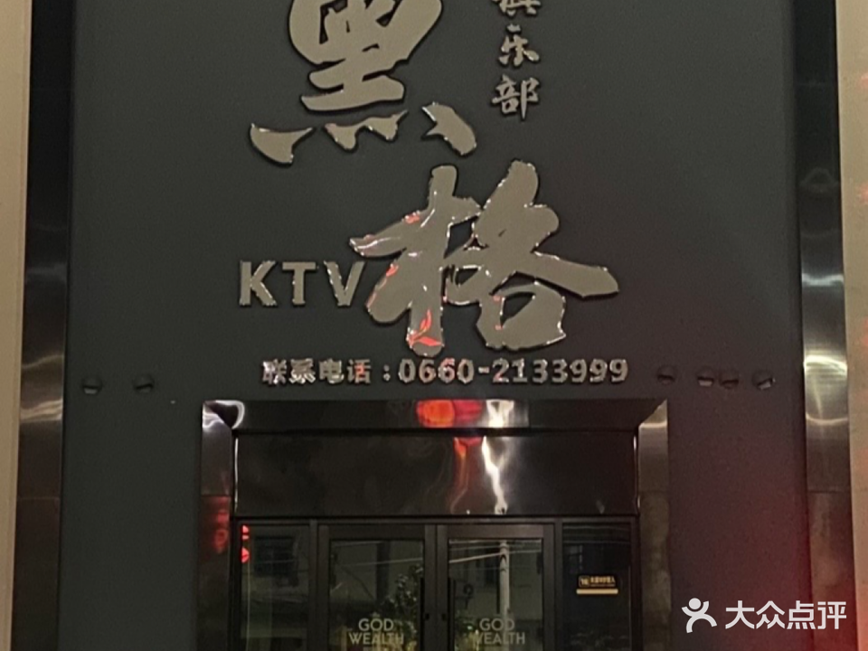 黑格俱乐部