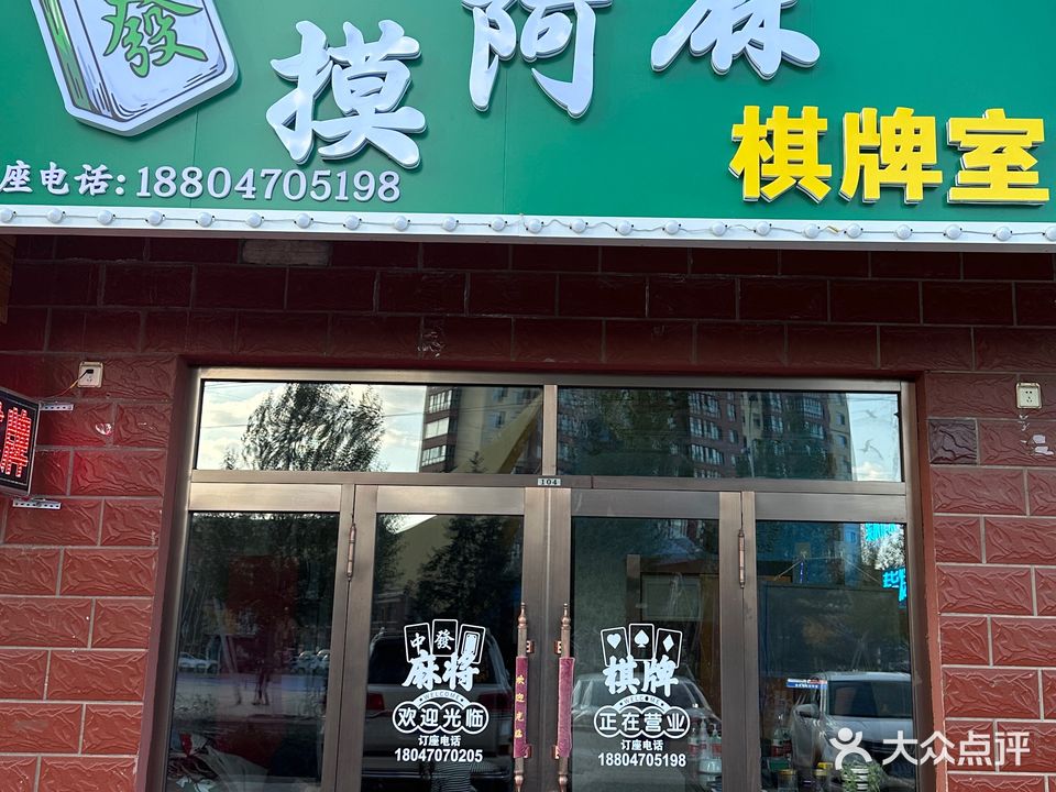 摸阿麻棋牌室