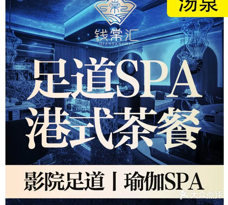 钱棠汇影院足道·SPA汤泉·港式茶餐