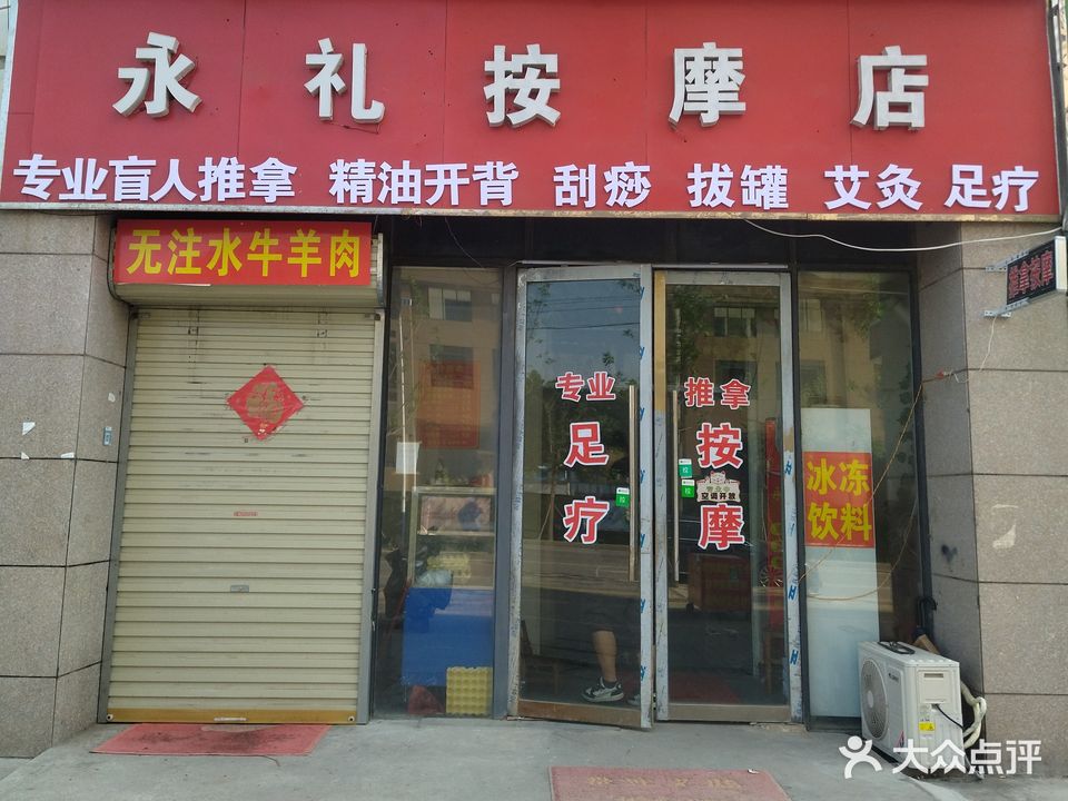 永礼按摩店。