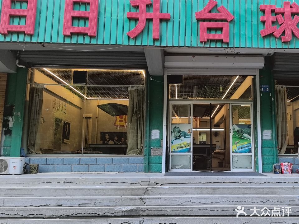 日日升台球会所