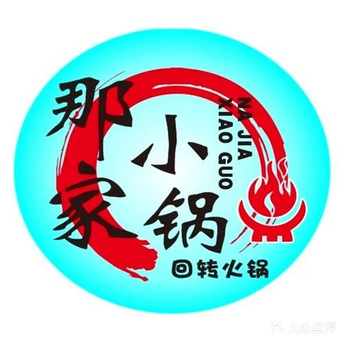 那家小锅回转火锅(昌吉文化宫店)