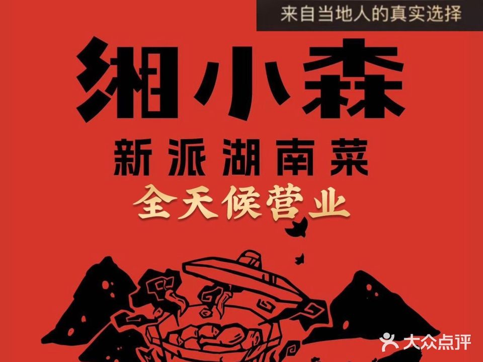 湘小森·新派湖南菜(砂之船小镇店)