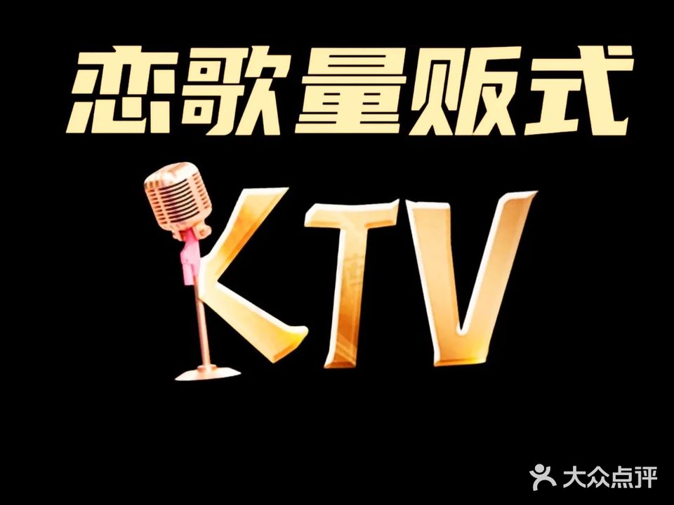 恋歌量贩式KTV