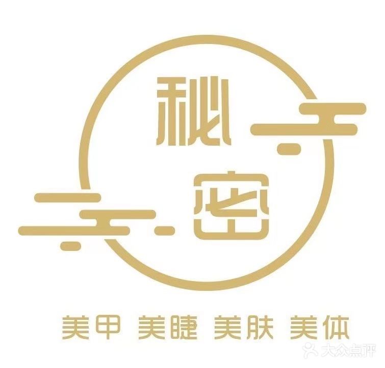 秘密·美甲美睫美容美体