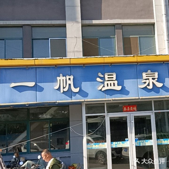 一帆温泉洗浴