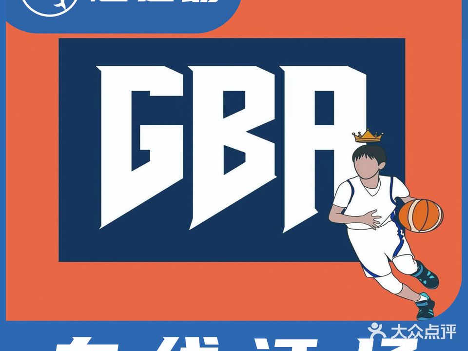 GBA运动中心-篮球馆(三号店)
