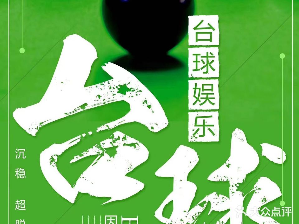 金辉台球马俱部
