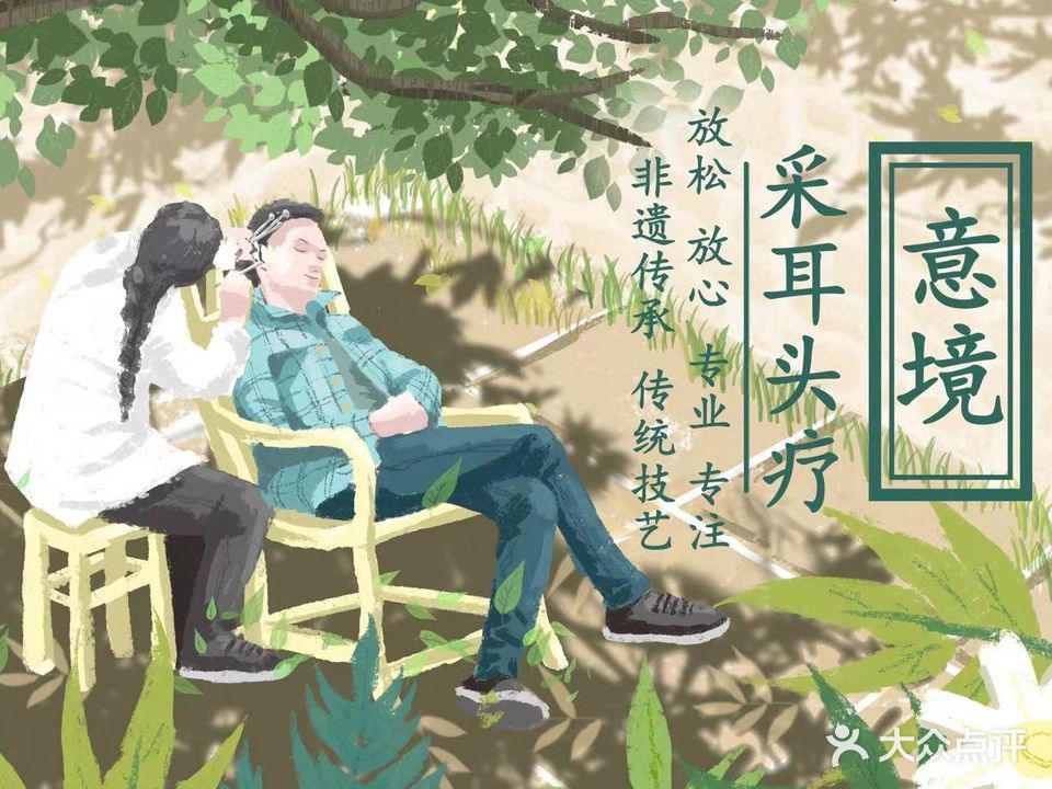 意境采耳头疗(小白楼店)