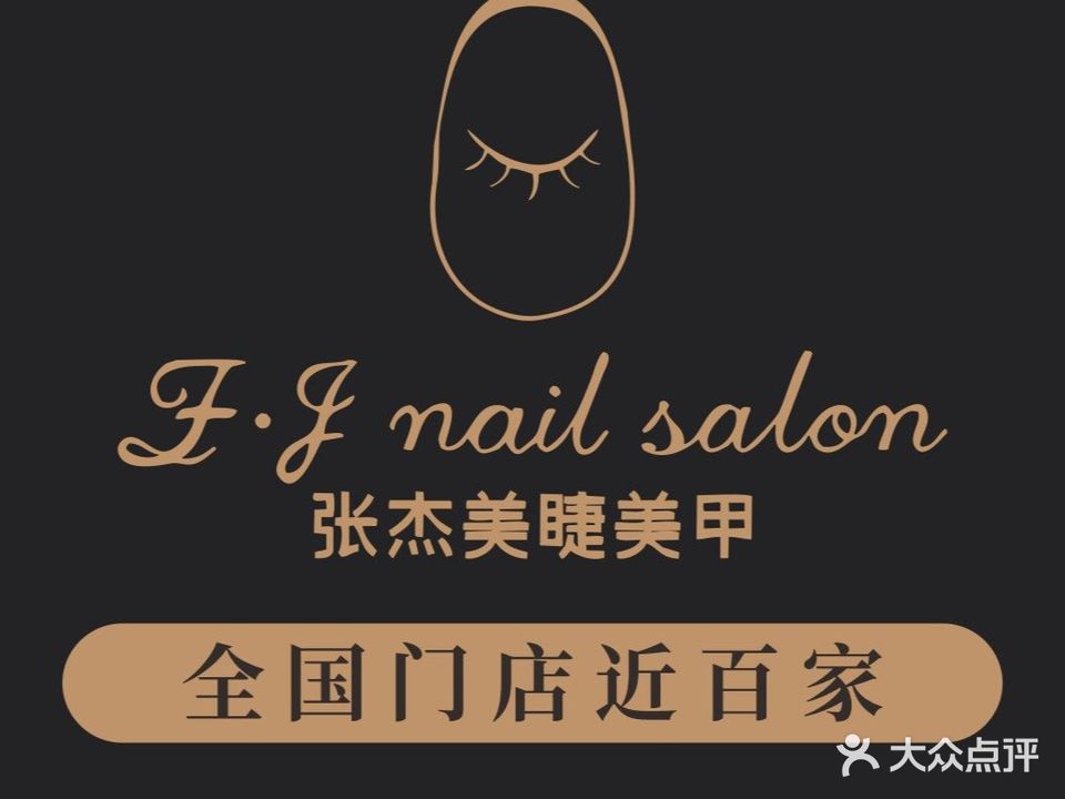 张杰美睫美甲(万达坊店)