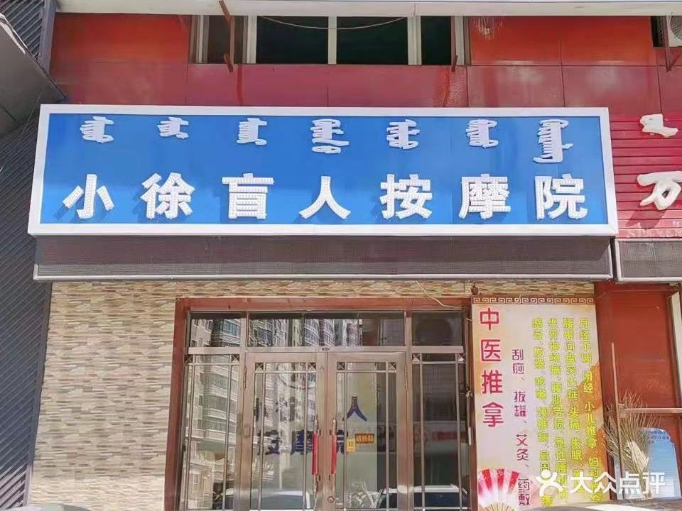 小徐盲人按摩院