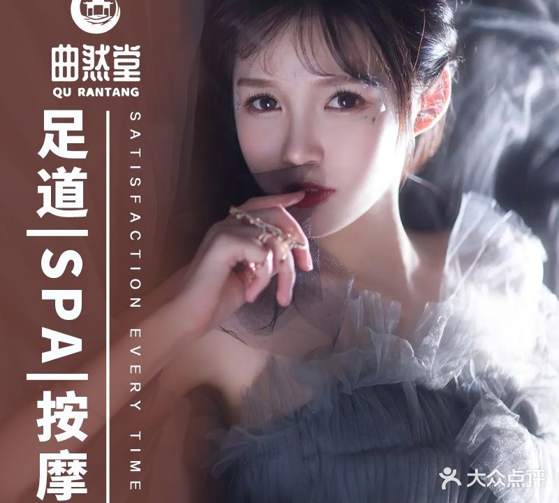 曲然堂·足道SPA养生会所