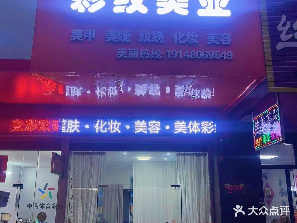 彩纹美业