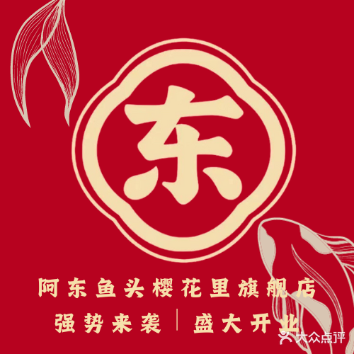 阿东鱼头(樱花里店)