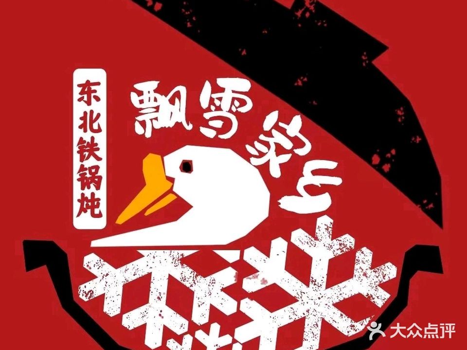 飘雪家乡东北铁锅炖(和达·新都汇店)