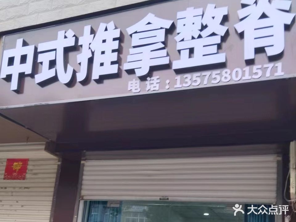 箸中缁副式推拿整脊