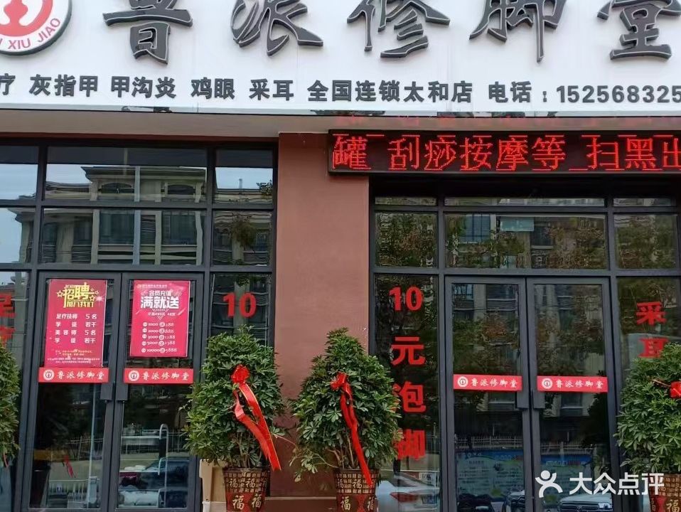 鲁派修脚堂
