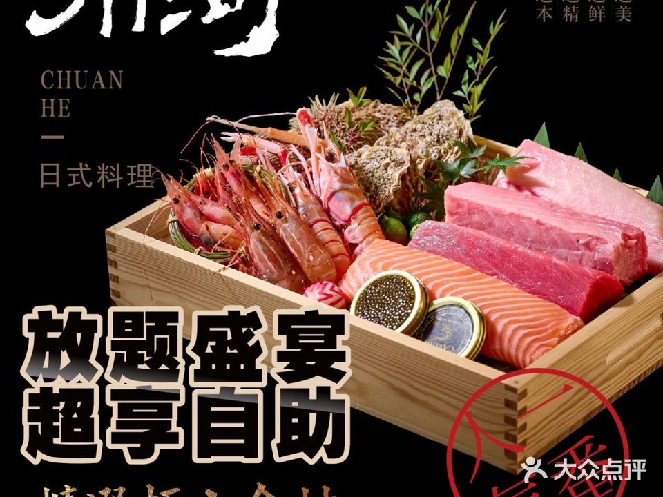 川河精致料理日料放题自助(左岸高地店)