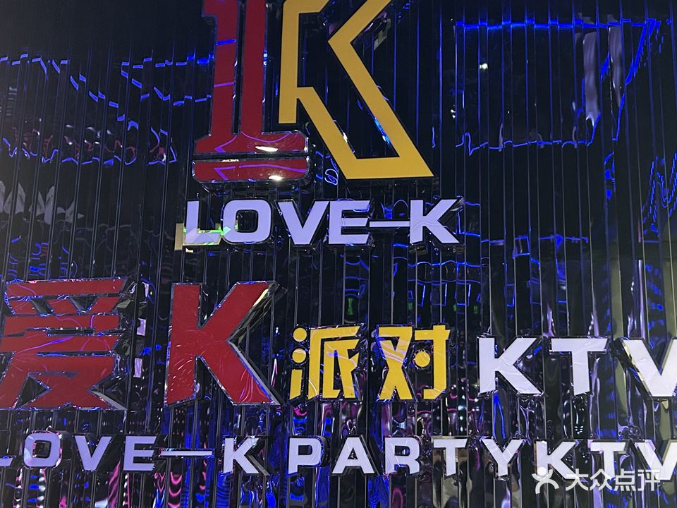 爱K派对KTV(尔海中央广场店)