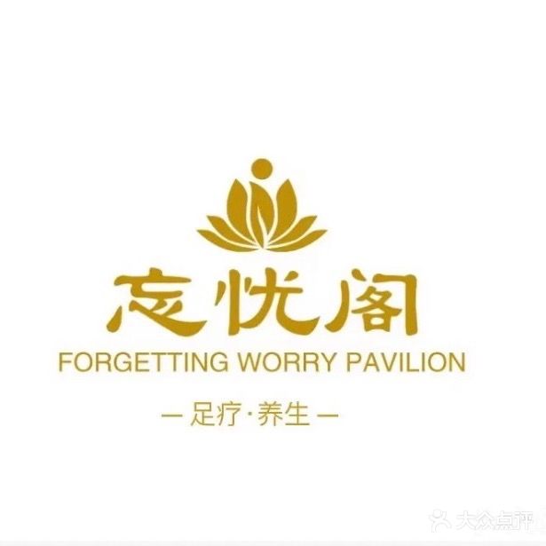 忘优阁足浴(水北店)
