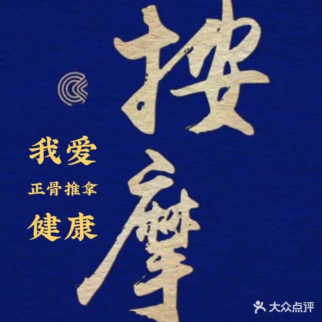 脊治康·推拿·正骨·艾灸(明珠国际城店)