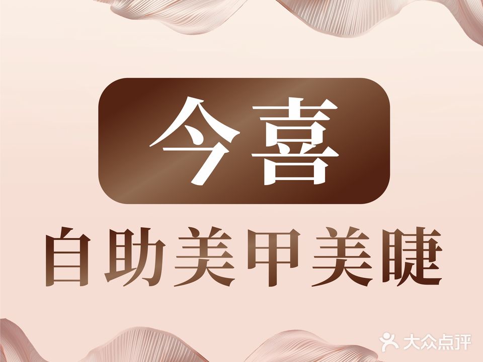 今喜美学·集合店
