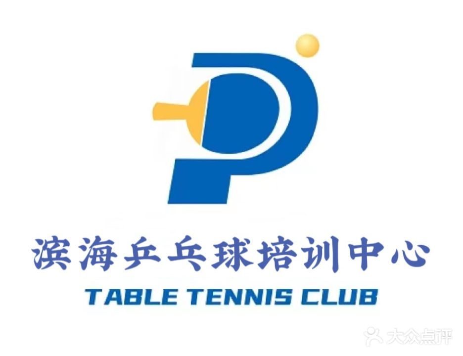 滨海乒乓球培训中心