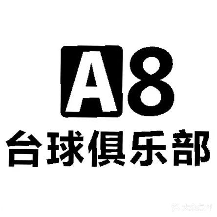 A8台球俱乐部