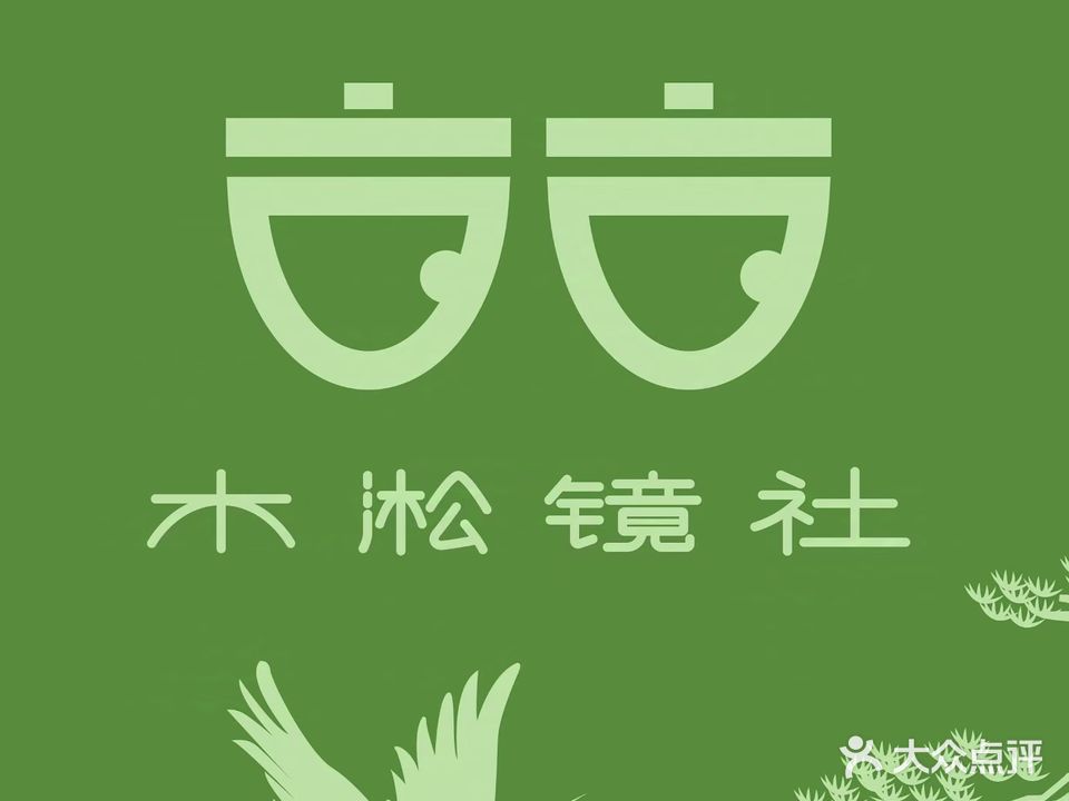 木淞镜次眼镜