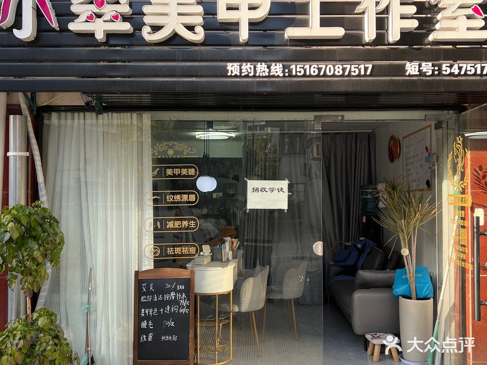 小翠美甲工作室(芹南小区店)