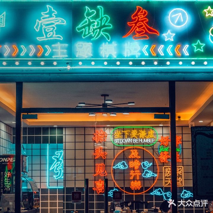 壹缺叁主体棋牌(仓山店)