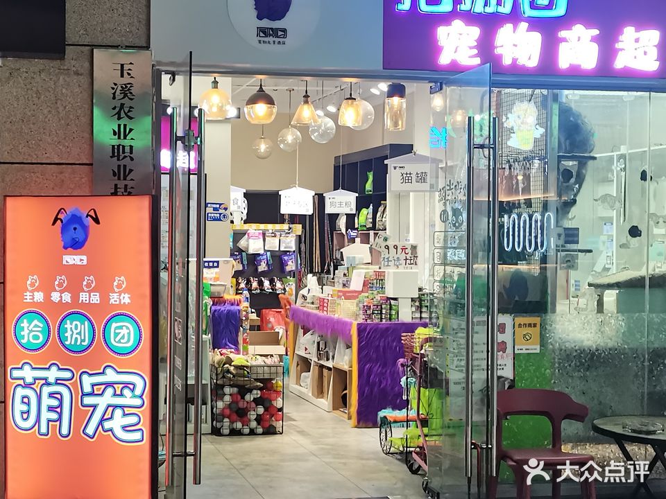 拾捌团宠物商超(极·中心购物广场店)