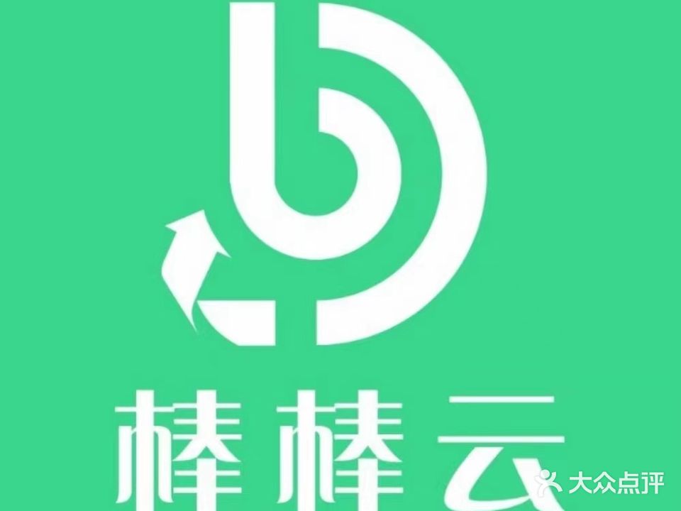 棒棒云废品回收拆除清运