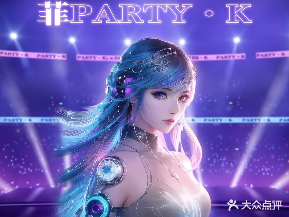 菲party·k