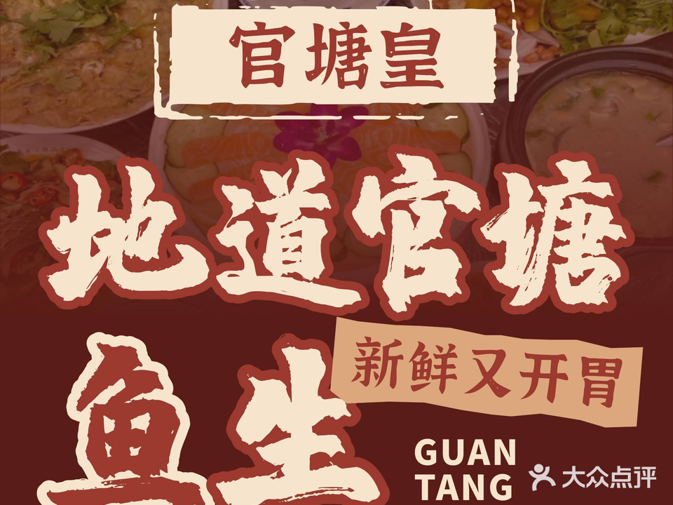 非遗·官塘皇鱼生·生腌·大排档(龙眼店)