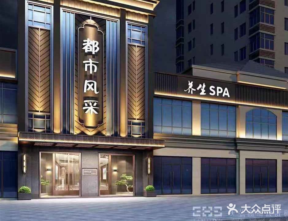 都市风采影院足道(贵溪店)