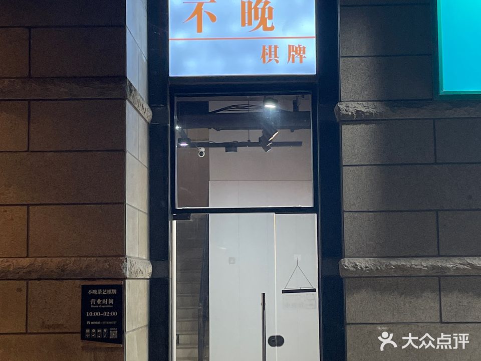 不晚茶艺棋牌