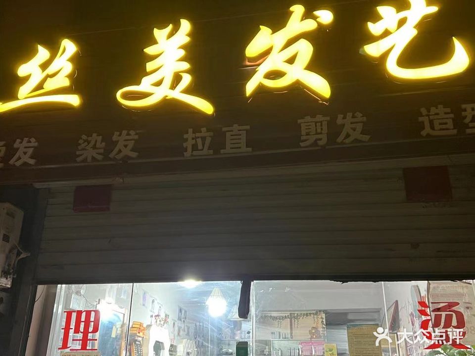 丝美发艺(相公堂店)