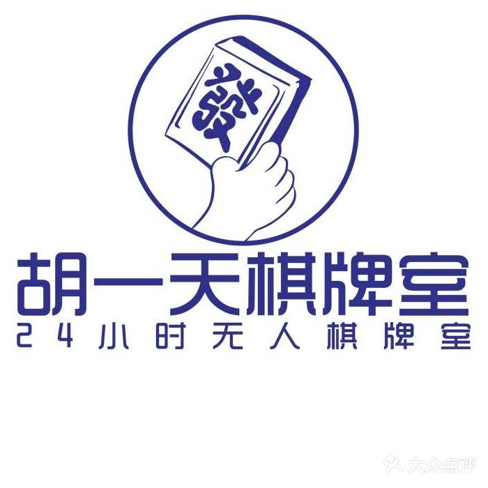 胡一天棋牌房(八一五中路店)