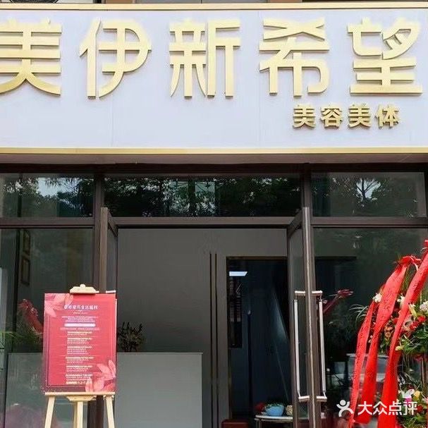 美伊新希望(碧桂园凤凰城店)