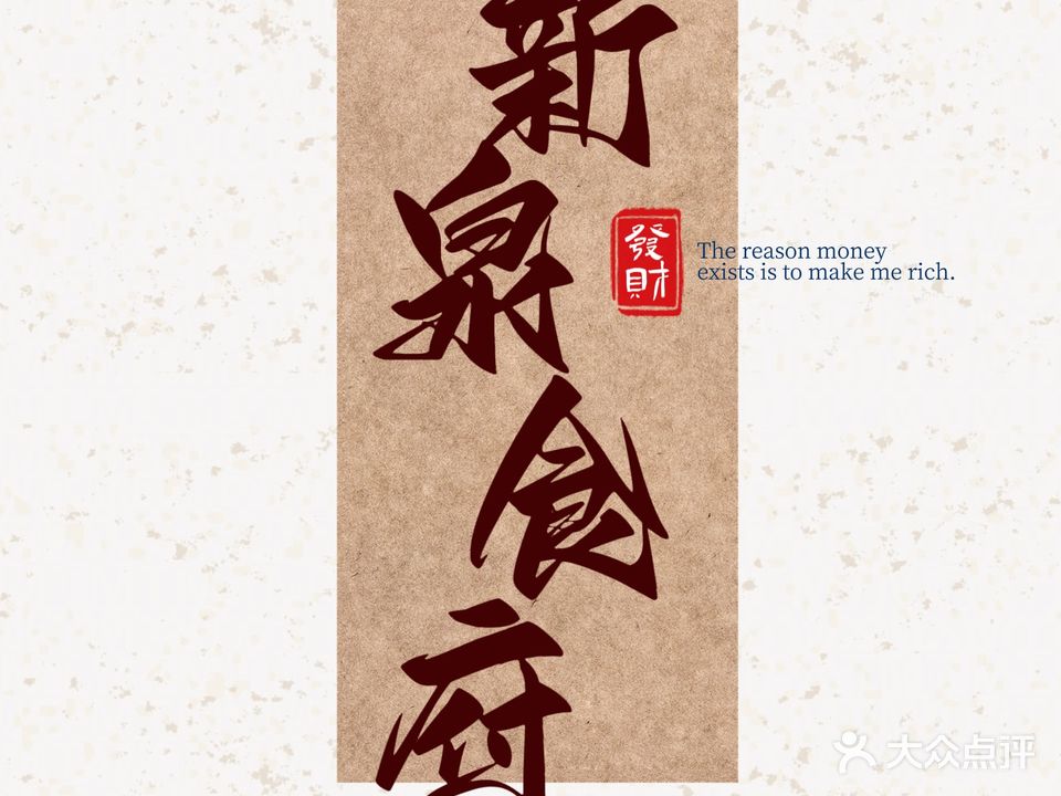 新泉水食府·新派鲁菜海鲜