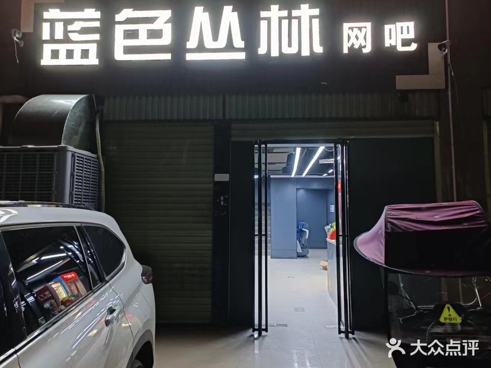 蓝色丛林网吧