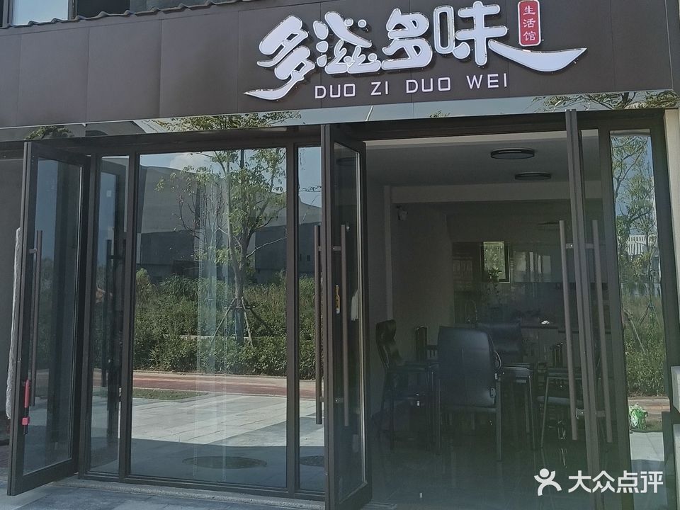 多滋多味生活馆