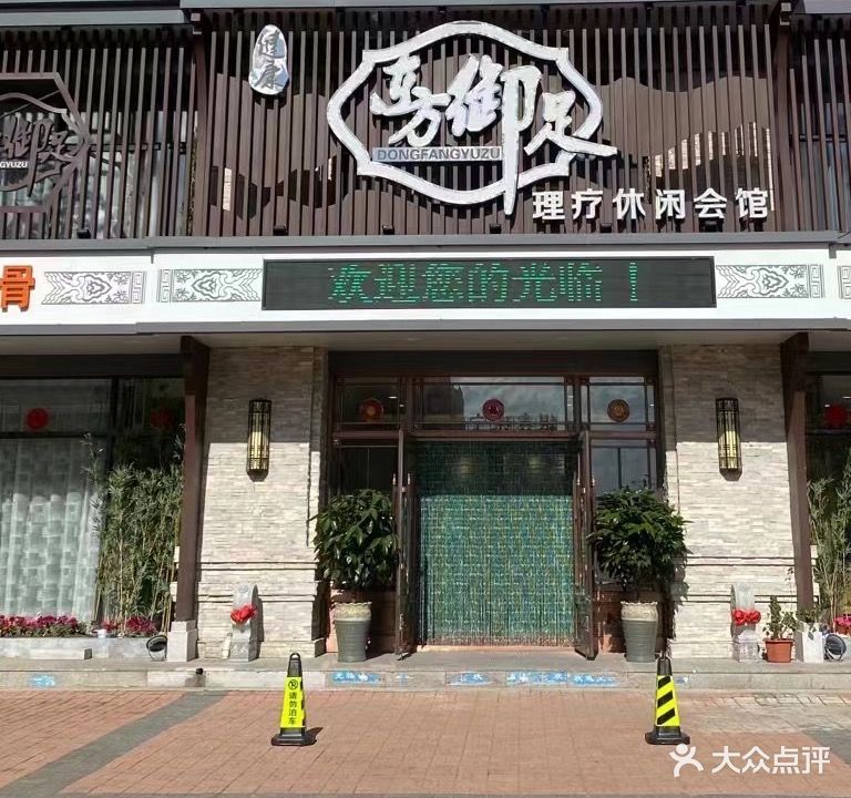 东方御足理疗休闲会馆(康庄路店)