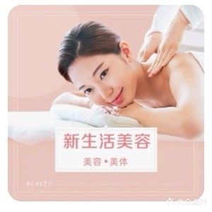 新生活美容养生会所(万光福园店)