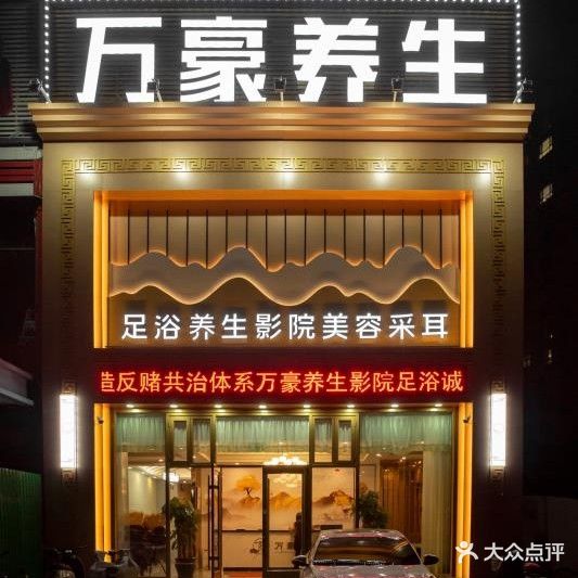 万豪养生影院足浴